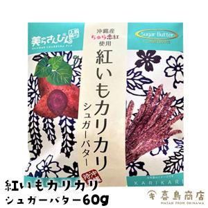 紅いもカリカリ シュガーバター 60g 芋けんぴ 紅芋 和菓子 沖縄 お土産 沖縄土産｜kijimaya