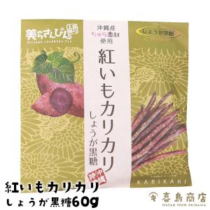 紅いもカリカリ 生姜黒糖 60g 芋けんぴ 紅芋 和菓子 沖縄 お土産 沖縄土産｜kijimaya