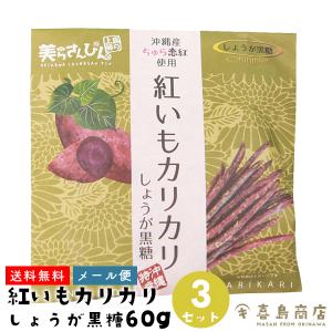 紅いもカリカリ 生姜黒糖 60g×3セット 芋けんぴ 紅芋 和菓子 沖縄 お土産 沖縄土産｜kijimaya