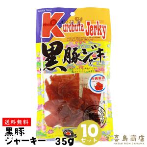 黒豚 ジャーキー 35g×10袋セット おつまみ｜kijimaya