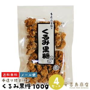 くるみ黒糖 100g×4袋 手作り地釜焼き ナッツ類 くるみ｜kijimaya