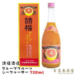 母の日 プレゼント ギフト 請福酒造 グレープフルーツシークヮーサー 12度 720ml 沖縄 お土産 リキュール｜kijimaya