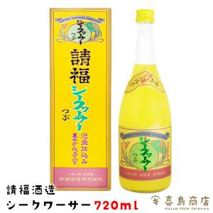 母の日 プレゼント ギフト 請福酒造 シークワーサー 12度 720ml 泡盛仕込み シークヮーサー 沖縄 お土産 リキュール｜kijimaya