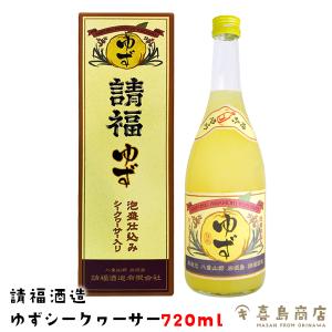 父の日 プレゼント ギフト 請福酒造 ゆずシークワーサー 10度 720ml 柚子シークヮーサー 沖縄 お土産 リキュール｜kijimaya