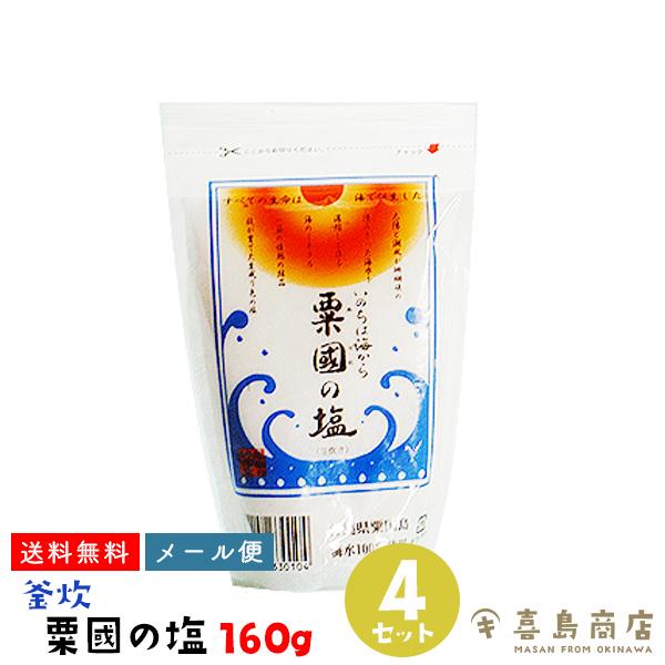 沖縄 粟國の塩 (小) 釜炊 160g×4袋 食品 調味料 料理の素 塩