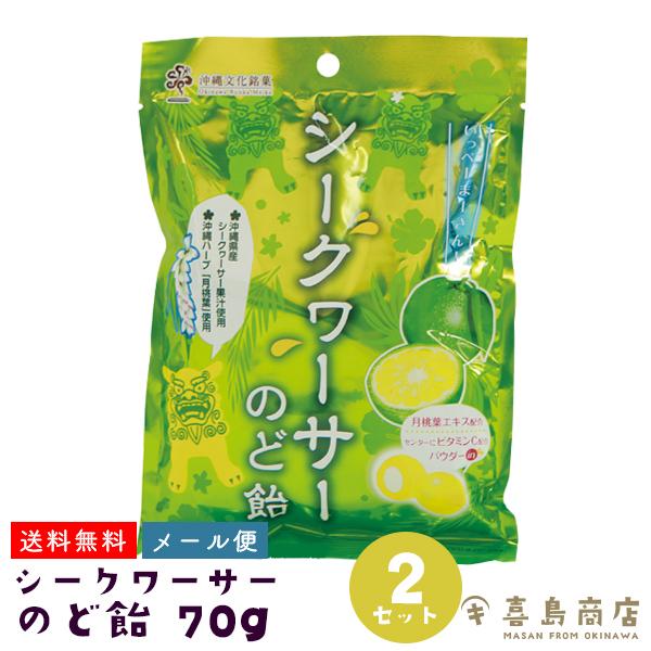 シークワーサー のど飴 70g×2袋 飴 キャンディ 沖縄 お土産 お菓子