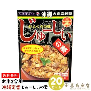 じゅーしー 炊き込みご飯 じゅーしぃの素 180g×20セット   (お米3合用)  3〜4人前｜kijimaya