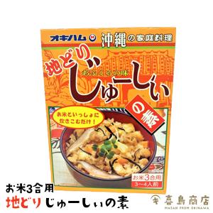 じゅーしー 炊き込みご飯 地どり じゅーしぃの素 180g   (お米3合用)  3〜4人前 沖縄 お土産｜kijimaya