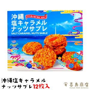 塩キャラメルナッツサブレ (小) 12枚入り 沖縄 お土産 お菓子｜kijimaya