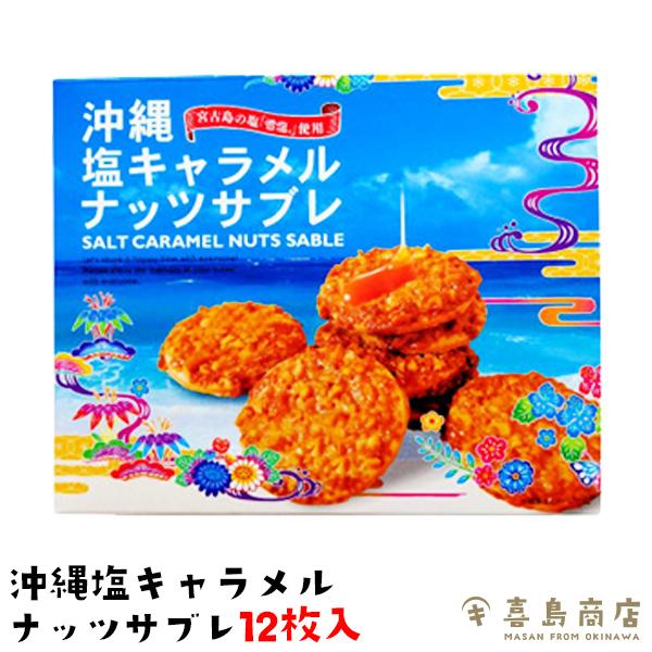 塩キャラメルナッツサブレ (小) 12枚入り 沖縄 お土産 お菓子
