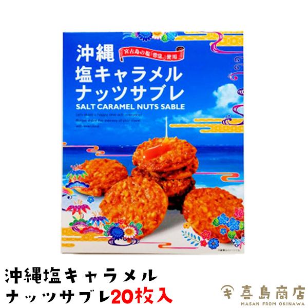 塩キャラメルナッツサブレ (大) 20枚入り 沖縄 お土産 お菓子