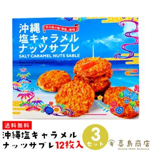 塩キャラメルナッツサブレ (小) 12枚入×3セット 沖縄 お土産 お菓子｜kijimaya