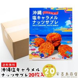 塩キャラメルナッツサブレ (大) 20枚入×20セット 沖縄 お土産 お菓子｜kijimaya