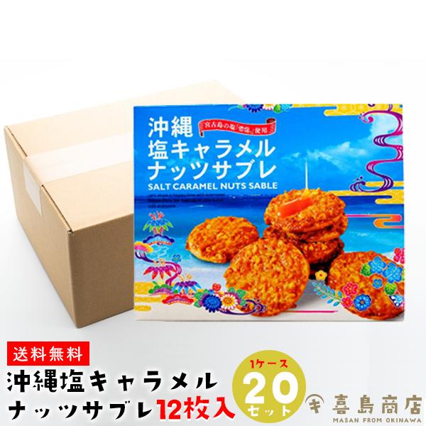 塩キャラメルナッツサブレ (小) 12枚入×20セット/1ケース 沖縄 お土産 お菓子
