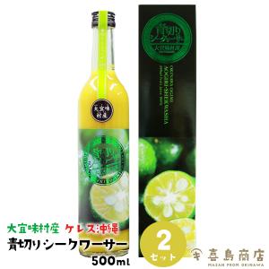 母の日 プレゼント ギフト 青切りシークワーサー 大宜味村産 500ml×2本 ケレス沖縄 沖縄 お土産｜kijimaya