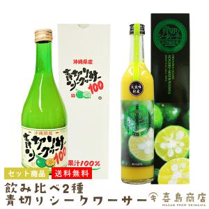 シークヮーサー 味比べセット 2種類 青切りシークヮーサー ケレス沖縄 500ml  青切りシークワーサー100 (大) 500ml｜kijimaya