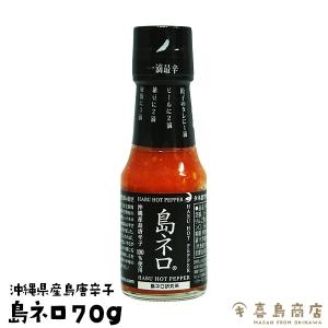 沖縄 島唐辛子 100%使用 島ネロ 70g