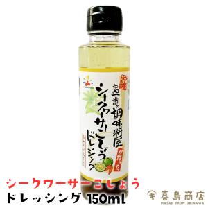 シークワーサーこしょうドレッシング 150ml 沖縄 調味料