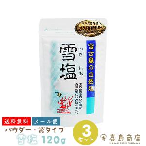 雪塩 パウダー 120g×3袋 (中) 袋タイプ｜kijimaya