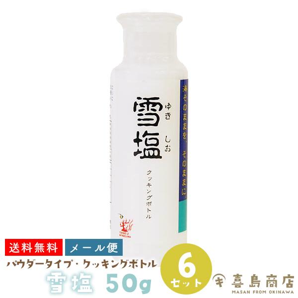 雪塩 パウダー 50g×6本 クッキングボトルタイプ