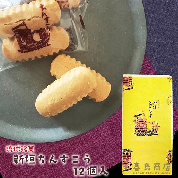 新垣ちんすこう 12個入 琉球銘菓 沖縄 お土産 お菓子
