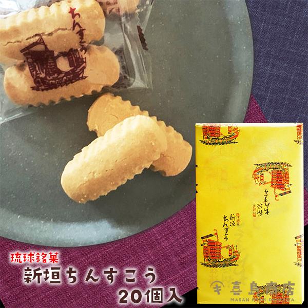 新垣ちんすこう 20個入 琉球銘菓 沖縄 お土産 お菓子