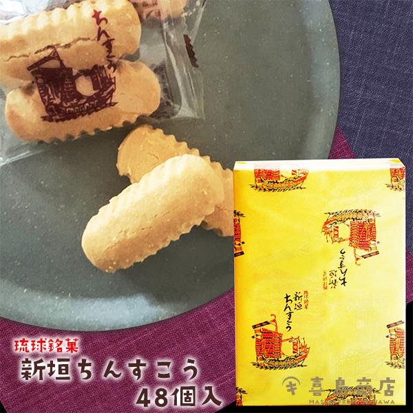 新垣ちんすこう 48個入 琉球銘菓 沖縄 お土産 お菓子