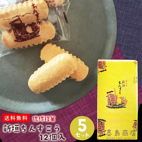 新垣ちんすこう 12個入×5箱セット 琉球銘菓 沖縄 お土産 お菓子