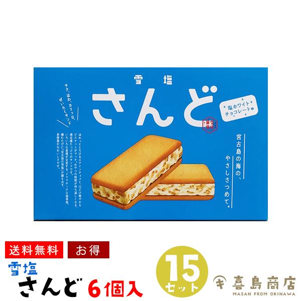 雪塩さんど 塩ホワイトチョコレート味 6個入×15箱セット  沖縄 お土産 沖縄土産 スイーツ 焼き...