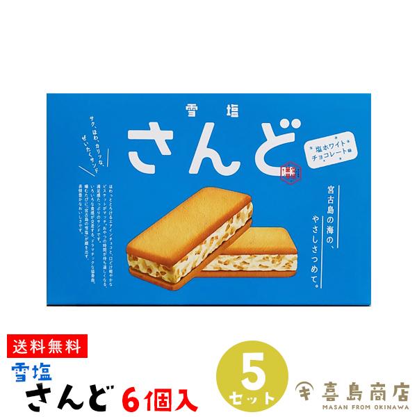 雪塩さんど 塩ホワイトチョコレート味 6個入×5箱セット  沖縄 お土産 沖縄土産 スイーツ 焼き菓...