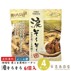 涙そーそー 黒ごま黒糖ドーナツ 6個入×4箱セット