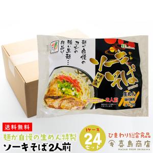 ソーキそば 生麺 袋タイプ  2人前×24袋セット｜kijimaya