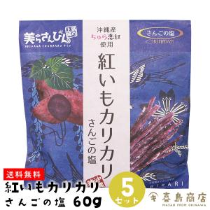 紅いもカリカリ さんごの塩味 60g×５セット 芋けんぴ 紅芋 和菓子 沖縄 お土産 沖縄土産｜kijimaya