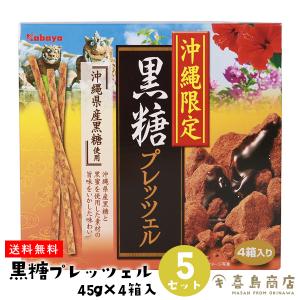 沖縄限定 黒糖プレッツェル (45g×4箱)×5セット 沖縄土産 バラマキ｜kijimaya