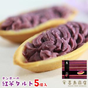 べにいもたると ナンポ―  5個入 紅芋タルト 沖縄 お土産 お菓子｜kijimaya