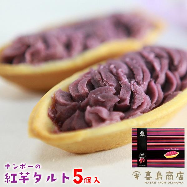 べにいもたると ナンポ―  5個入 紅芋タルト 沖縄 お土産 お菓子