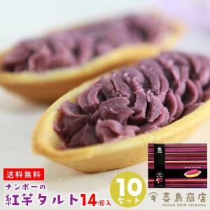 べにいもたると ナンポ― 14個入×10セット 紅芋タルト 沖縄 お土産 お菓子｜kijimaya