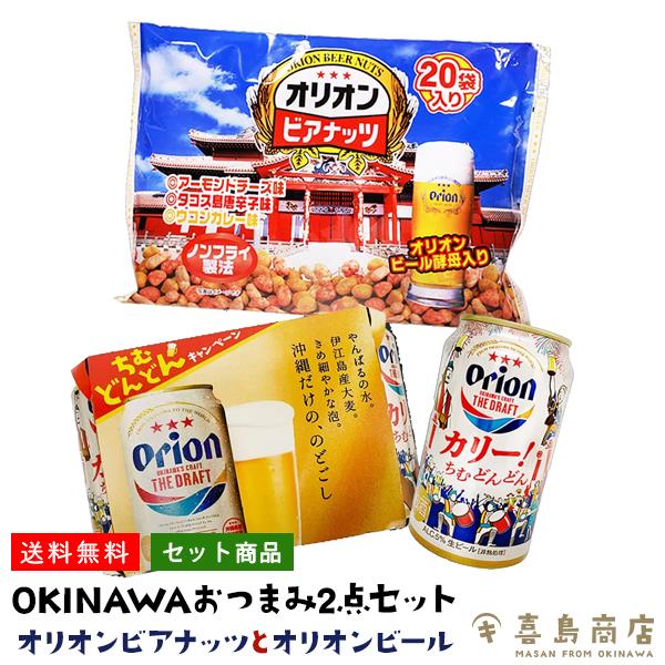 オリオンビール 6本パック オリオンビアナッツ 1袋 OKINAWA おつまみ2点セット