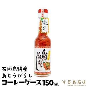 島とうがらし コーレーグース 150ml 沖縄 石垣島特産 島唐辛子｜kijimaya