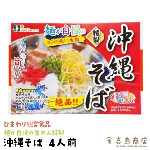 沖縄そば 4人前 ひまわり総合食品 麺が自慢の生めん｜kijimaya