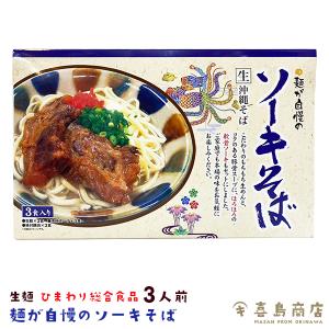 ソーキそば 3人前 ひまわり総合食品 麺が自慢の生めん