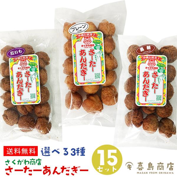 選べる サーターアンダギー 3種 紅芋 プレーン 黒糖 15袋セット さくがわ商店の手作り 沖縄 お...
