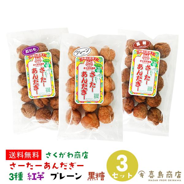 サーターアンダギー 食べ比べ 3種セット 紅芋 プレーン 黒糖 さくがわ商店の手作り 無添加 ドーナ...