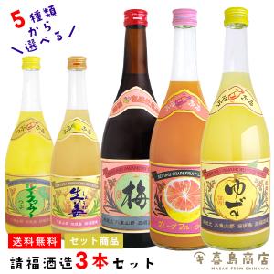 母の日 プレゼント ギフト 選べる3本セット 請福酒造 720ml 10〜12度 沖縄 お土産 リキュール｜kijimaya