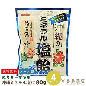 沖縄のミネラル塩飴 80g×4袋 ぬちまーす使用 飴 キャンディ 沖縄 お土産 お菓子｜kijimaya