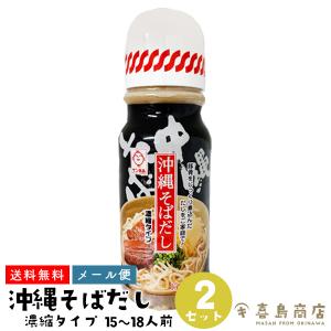 沖縄そばだし 濃縮タイプ  390g×2セット (15〜18食分) 沖縄そば ソーキそば だし｜kijimaya