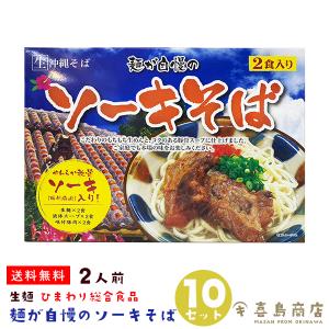 ソーキそば 2人前×10セット ひまわり総合食品 麺が自慢の生めん｜kijimaya