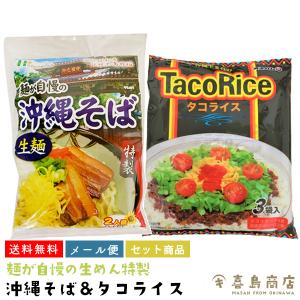 沖縄そば 2人前 生麺 袋タイプ タコライス 3袋セット ひまわり総合食品｜kijimaya