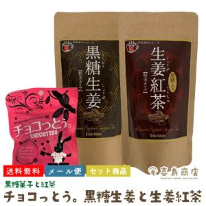 沖縄紅茶 黒糖生姜 200g 生姜紅茶 170g チョコっとぅ 40g 3点セット 紅茶セット 沖縄 お土産 沖縄土産｜kijimaya