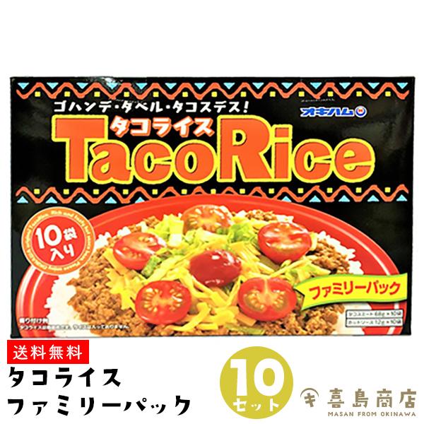 タコライス ファミリーパック オキハム  10袋入×10箱セット